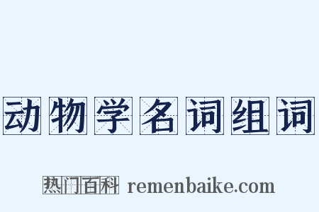 动物学名词组词是什么意思的图片